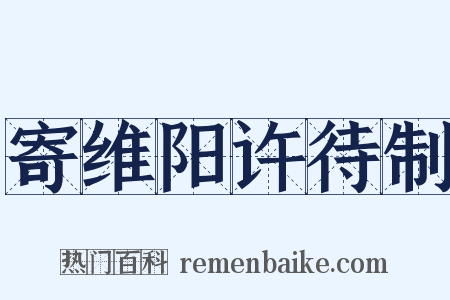 寄维阳许待制是什么意思的图片